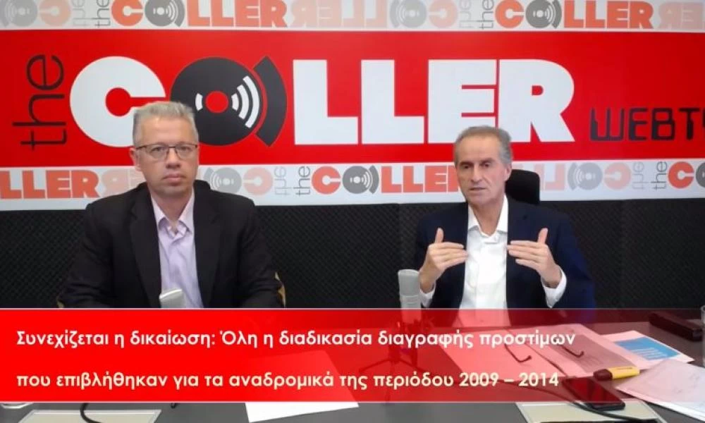 Συνεχής αύξηση των συνταξιούχων που γλιτώνουν πρόστιμα από την Εφορία-Δικαίωση ΕΝΔΙΣΥ(βίντεο)